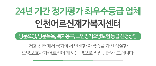 인천어르신재가복지센터_메인문구